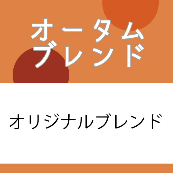 Autumn Blend from Coffee Sakura