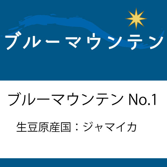 Blue Mountain No.1 Coffee Beans 200g | 100% Authentic Blue Mountain from Coffee Sakura