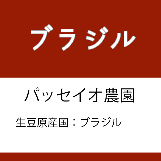 Brazil Coffee Beans Fazenda Passeio from Coffee Sakura