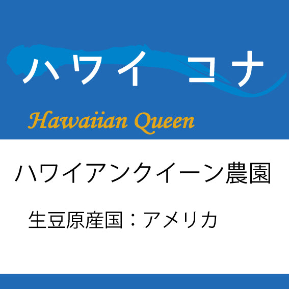 Hawaii Kona Coffee Beans 200g from Coffee Sakura