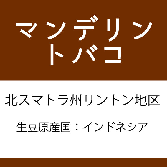 Mandheling Coffee Beans Tobako from Coffee Sakura